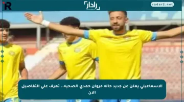 الإسماعيلي يعلن عن جديد حالة مروان حمدي الصحية.. تعرف على التفاصيل الآن